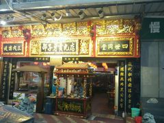 -邵子牙·中华老字号(定安路店)
