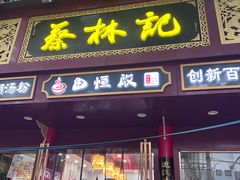 -蔡林记(胭脂路店)