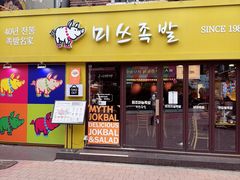 -Myth猪蹄(弘大店)