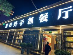 -清真·胖妈妈手抓餐厅(定西路长城宾馆店)