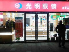 -光明眼镜·蔡司授权(九亭U天地店)