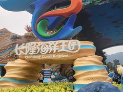 -珠海长隆海洋王国