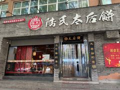 -陆氏太后饼(富平店)