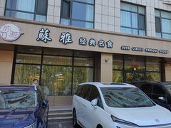-苏雅经典名食(国际海水浴场店)