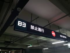 -金融街购物中心停车场