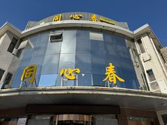 -同心春餐饮(富宁街店)
