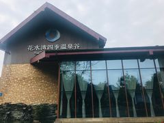 -中铁花水湾温泉酒店(大邑店)