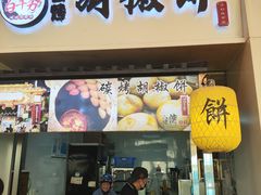 -百年夯碳烤胡椒饼(阿拉城店)