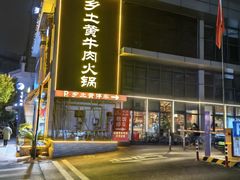 -乡土黄·鲜牛肉火锅·小龙虾(兴业街店)