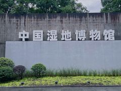 -中国湿地博物馆