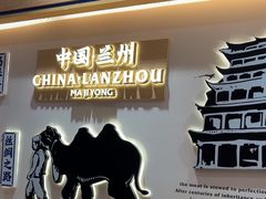 -马记永·兰州牛肉面(山姆外高桥店)