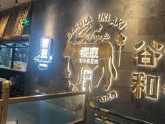 -樱煦和牛寿喜烧(如皋吾悦广场店)