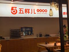 -五样儿西昌小签签烤串(建设路店)