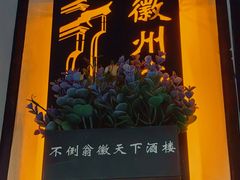 -不倒翁·徽天下名菜楼(马鞍山路店)