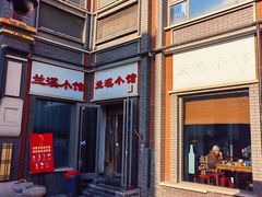 -兰溪小馆(东直门簋街店)