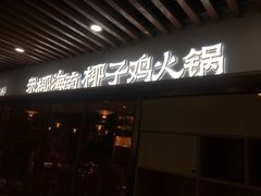门面-东椰·海南椰子鸡火锅(朝阳门店)