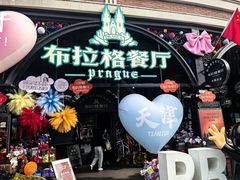 -布拉格餐厅· 中欧捷克菜(全国首店)