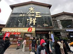 -老三样·旧食新味(万寿宫店)