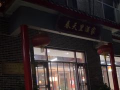 -微山岛春天里酒家