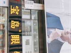 -宝岛眼镜·星创视光中心(黄河店)