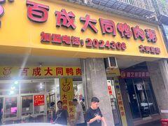 -百成大同鸭肉粥(大同总店)
