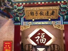 -老边饺子馆(中街店)