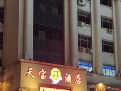 -天宝酒店(万达店)