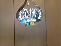 -丝路金桃·新疆菜(徐汇店)