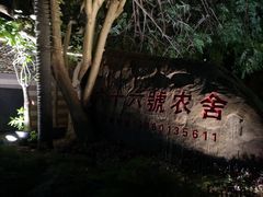 -杨厝六十六农庄农舍(杨厝路店)