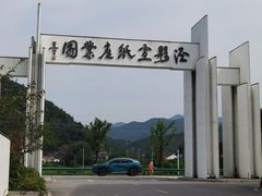 -中国宣纸文化园