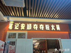 -笔记安顺夺夺粉火锅(中关村店)
