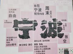 -东钱湖旅游度假区