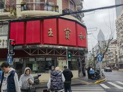 -王宝和酒家(黄浦店)