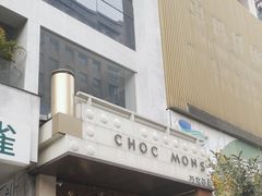 -CHOCMONS巧克怪兽(屏风街店)
