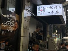 -清真·马峰烤肉(小学习北巷店)