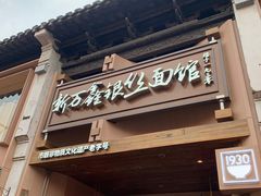 -新万鑫银丝面·非遗无锡味(惠山古镇店)
