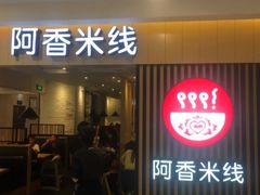 门面-阿香米线(吴中永旺梦乐城店)