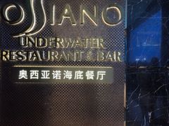 -OSSIANO奥西亚诺海底餐厅