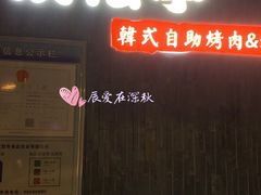 -汉松亭韩式自助烤肉&料理(苏宁广场店)