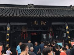 -梅园