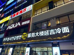 -服务大楼冷面(延大店)