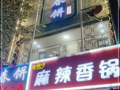 门面-哈尔滨春饼(朝山街店)