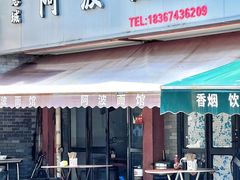 -阿波面馆(慈湖人家中区店)