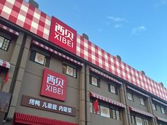 -西贝(六里桥旗舰店)