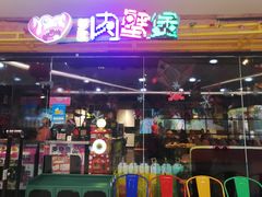 -多嘴超级肉蟹煲(欧亚卖场店)
