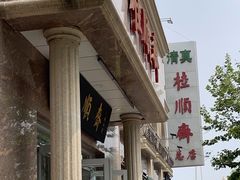 -芦庄子桂顺斋(和平路总店)