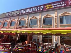 -马白开来特色羊排揪片子  (总店)