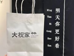 -大视家眼镜(园区星海店)