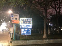 -观前公园人防停车场