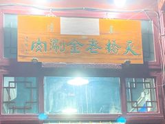 门面-天桥老金涮肉(牛街店)